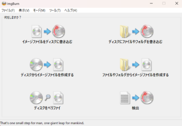【エミュにも使える】コピー＆ライティングソフトImgBurn の導入と日本語化手順を紹介！【イメージファイル作成】